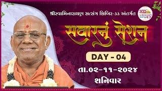 Savarnu Session - 04 | Shibir - 33 | 02 Nov 2024 | Gyanjivandasji Swami - Kundaldham