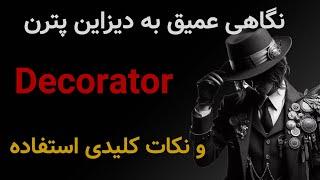 دیزاین پترن Decorator: از سیر تا پیاز پیاده‌سازی و نکات استفاده