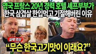 영국 프랑스 20년 경력 호텔 셰프부부가 한국 삼겹살 한입먹고 기절해버린 이유