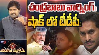 చంద్రబాబు వార్నింగ్! | Chandrababu on Ram Prasad Wife Issue | Shiva Explained | Maro Netram | TV5