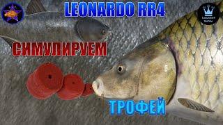 РУССКАЯ РЫБАЛКА 4 (РР4) -  СИМУЛИРУЕМ ТРОФЕЙ. На рыбалке с Leonardo R