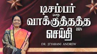 2024  DECEMBER | டிசம்பர் மாத வாக்குத்தத்த செய்தி | TAMIL PROMISE MESSAGE | DR. JEYARANI ANDREW