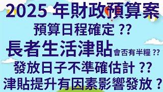 突發重要消息  |  2025年財政預算案預算日程確定??  |  長者生活津貼會否有半糧??  |  發放日子不準確估計??  |  津貼提升有因素影響發放?