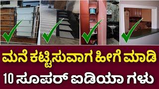 ಒಳ್ಳೆ ಐಡಿಯಾ ಗಳು | Super futuristic ideas in house construction | Home building tips