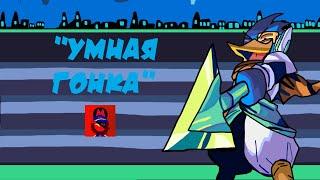 ПЕСНЯ БЁРДЛИ "Умная гонка" | ПЕСНЯ по ДЕЛЬТАРУН | Deltarune: Chapter 2