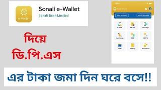 সোনালী ব্যাংকে DPS দিন Sonali E-wallet  থেকে।। Sonali E-wallet to DPS.