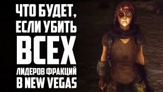 Что будет, если убить всех лидеров в New Vegas?