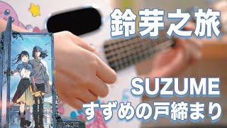 Suzume すずめの戸締まり | Shinkai Makoto | Anime Song cover |Fingerstyle Guitar Cover