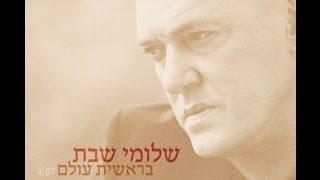 שלומי שבת - בראשית עולם