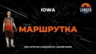 IOWA - МАРШРУТКА | КАРАОКЕ ВЕРСИЯ | ОТ LANGER MIAMI