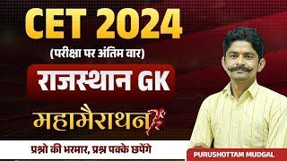 Cet 2024 Rajasthan Gk Marathon MCQs Classes | 12th & Graduation Level | Raj GK Questions