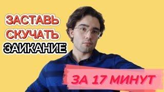 ИЗБАВЬ СЕБЯ ОТ ЗАИКАНИЯ ЗА 17 МИНУТ! Как избавиться от заикания? Заикание