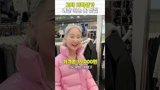 고터 지하상가 쇼핑 여기 안가면 후회해요 #중년패션코디 #고터쇼핑