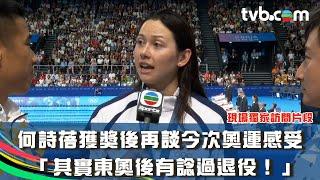 巴黎奧運2024｜賽後訪問｜何詩蓓獲獎後再談今次奧運感受 「其實東奧後有諗過退役！」｜女子100米自由泳｜現場獨家訪問片段(繁體字幕)｜TVB