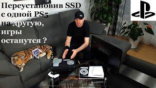 Что будет если переставить SSD с одной PS5 внутрь другой PS5 - Игры останутся или нет ?