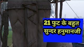 सीमेंट के 21 फुट के हनुमानजी ,biggest hanumanji ,pratap pur balaji dham pilibhit