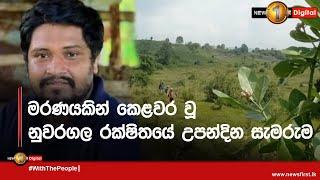 මරණයකින් කෙළවර වූ නුවරගල රක්ෂිතයේ උපන්දින සැමරුම