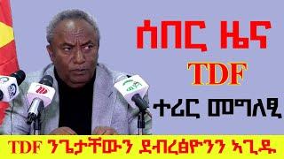 TDF ንጌታቸውን ደብረፅዮንን ኣጊዱ፣ ጉባኤ ዝገበረ ውድብ ህወሓት ናይ መሪሕነት ምትዕርራይ ክገብር እየ ዝብል ምንቅስቓስ ደው የብል፣ ግምት እውን ደው የብል