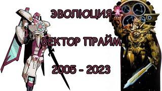 Эволюция Вектора Прайма в мультсериалах (2005-2023)