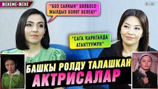 Башкы ролду талашкан актрисалар | Жекеме-жеке