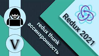 5. React и Redux.Action creators. Redux thunk и асинхронные действия