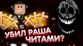 УБИЛ РАША ЧИТАМИ? | Doors но у меня читы в роблокс