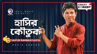 Hasir Koutuk | Stand Up Comedy by Saifur Rahman Saiful | Eagle's Comedy | S1 E55 | Eagle Music Club