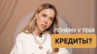 ГЛАВНАЯ ПРИЧИНА ДОЛГОВ И КРЕДИТОВ. Ипотека вместо КРЕДИТА Дарья Орехова