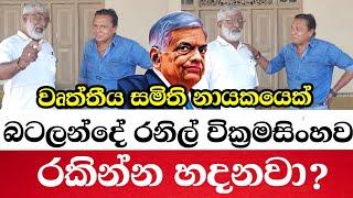 වෘත්තීය සමිති නායකයෙක් බටලන්දේ රනිල් වික්‍රමසිංහව රකින්න හදනවාද?