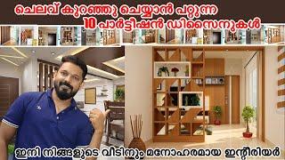 ചെലവ് കുറച്ചു ചെയ്യാൻ പറ്റുന്ന 10 പാർട്ടീഷനുകൾ | budget friendly partition designs