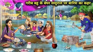 गरीब बहु के बेघर ससुराल पर बारिश का कहर || Garib Bahu ke  Beghar Sasural Per Barish Ka Kahar...!