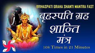 Brihaspati Graha Shanti Mantra 108 Times Fast | Brihaspati Navagraha Mantra