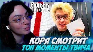 КОРЯ СМОТРИТ: Топ Моменты с Twitch | Депортировали из Польши