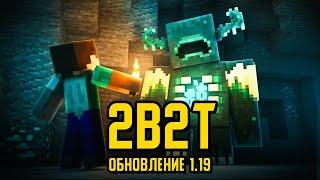 2B2T - НОВАЯ ГЛАВА, ОБНОВЛЕНИЕ 1.19