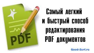 Как отредактировать PDF документ быстро и легко.