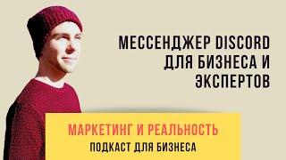 22. Что такое Discord и зачем он бизнесу и экспертам? | Подкаст "Маркетинг и реальность"