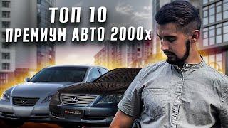 Топ 10 премиум-авто 2000х. Лучшие бизнес-седаны эпохи.