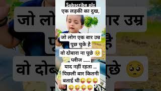 एक लड़की का दुःख  #funny#kids#views#reels#ytshorts#viral #trending