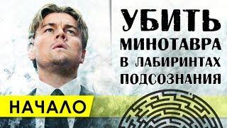 НАЧАЛО - иносказательный МИФ О МИНОТАВРЕ