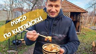 Рецепт мяса по-китайски в афганском казане