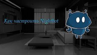  КАК НАСТРОИТЬ Nightbot в 2023 году 