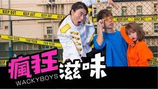 反骨男孩WACKYBOYS【瘋狂滋味】Official MV Prod by Rgry. 韓森 special thanks麻吉弟弟