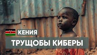 Самые большие Трущобы Африки   Кибера | Найроби | Кения 