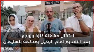 عاجل ... اعتقال مشغلة كنزة وزوجها بعد التقديم امام الوكيل بمحكمة بنسليمان