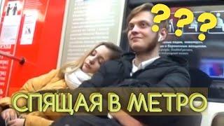 Девушка спит на людях в метро//Реакция людей на сонную девушку в метро//PRANK