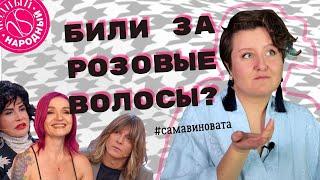 МОДНЫЙ-НАРОДНЫЙ: ЖЕНЩИНЕ НЕЛЬЗЯ БЫТЬ ЯРКОЙ, А ТО ПОБЬЮТ | Телепое#бень