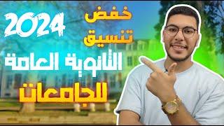 رسمياً خفض تنسيق ثانوية عامة 2024 للجامعات بالدليل