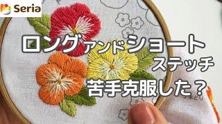 【刺繍】ロングアンドショートステッチ応用編！苦手克服お花の刺繍  #セリア #ロング&ショート