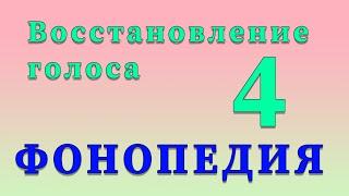 Фонопедические упражнения по восстановлению голоса. 4 часть