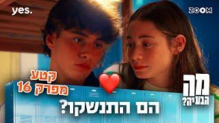 מה הבעיה | קטע מפרק 16 | עומר הגיע לבקר!